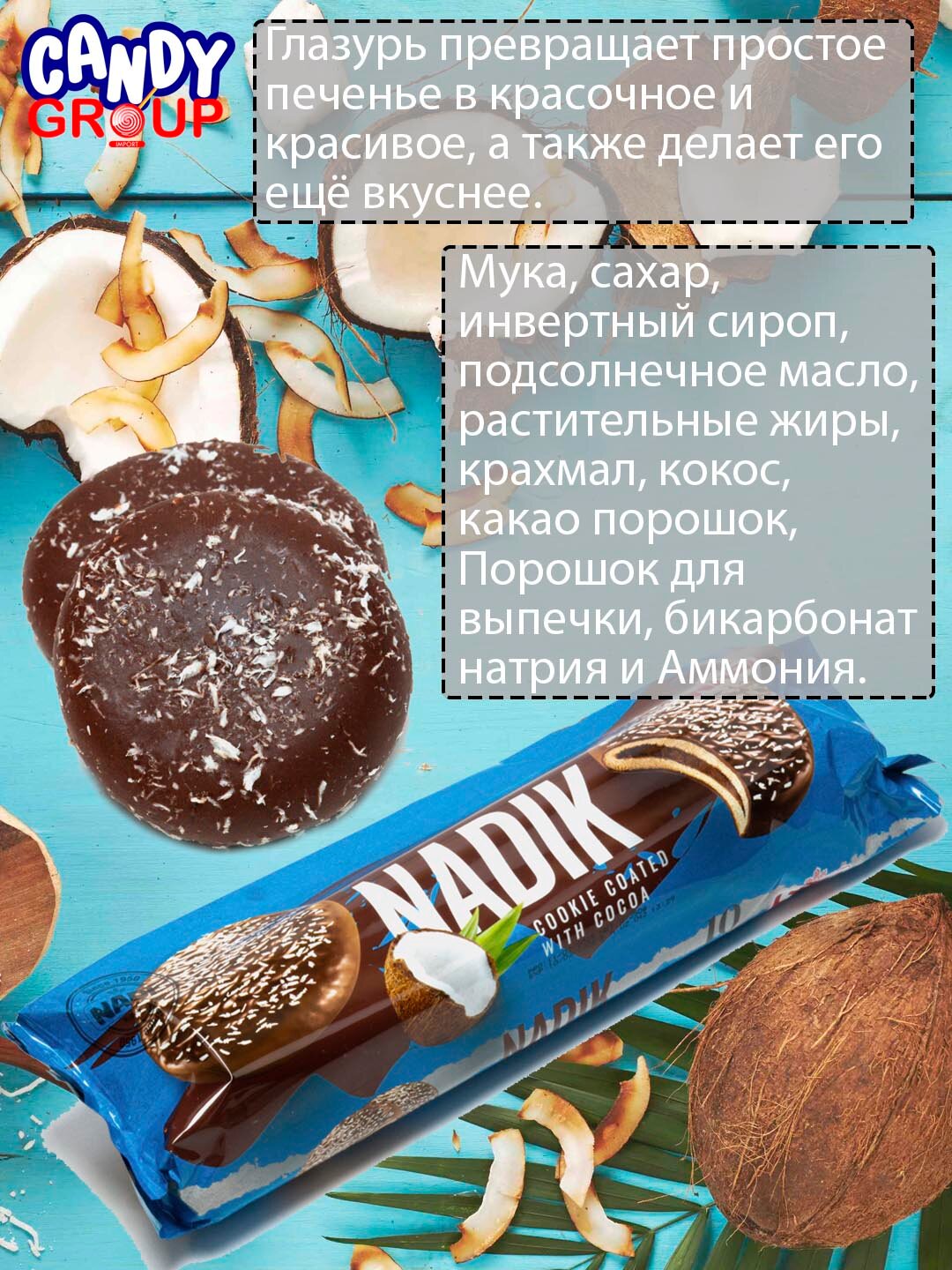 Печенье в шоколаде с кокосовой стружкой и с начинкой со вкусом шоколада "NADI" 250гр упаковке по 10 печенек Произведено в Иране.