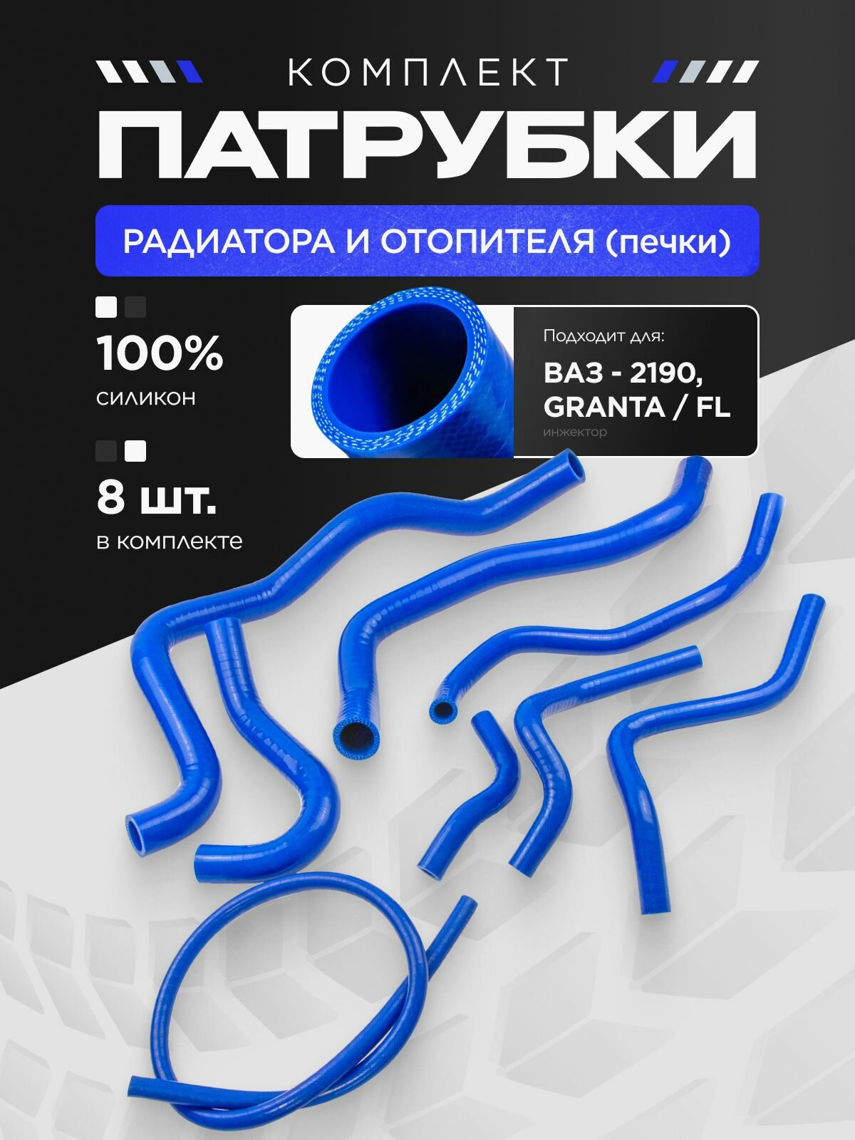 ВАЗ-2190 GRANTA МКПП Комплект патрубков из 8 шт. / Силикон / 21900-1303010-11