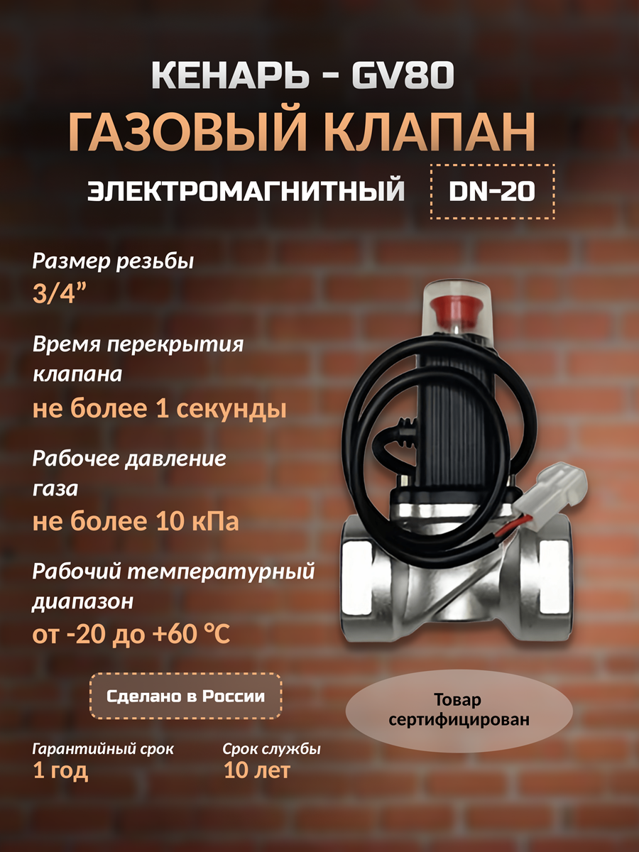 Газовый клапан Кенарь GV-80, DN20, 3/4" электромагнитный отсекатель