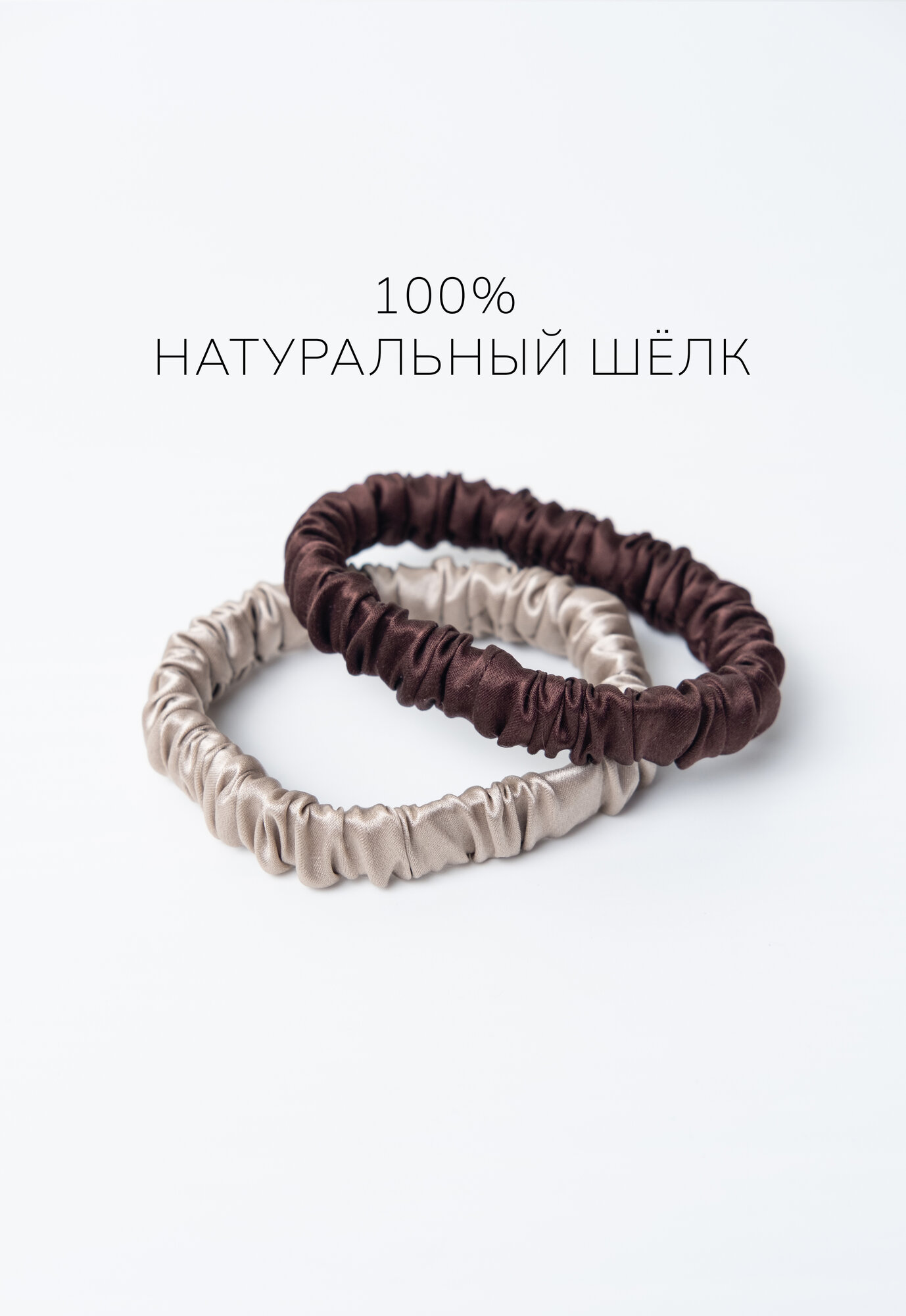 Резинки для волос SILK CITY шелковые, из 100% натурального шелка, бежевая и коричневая
