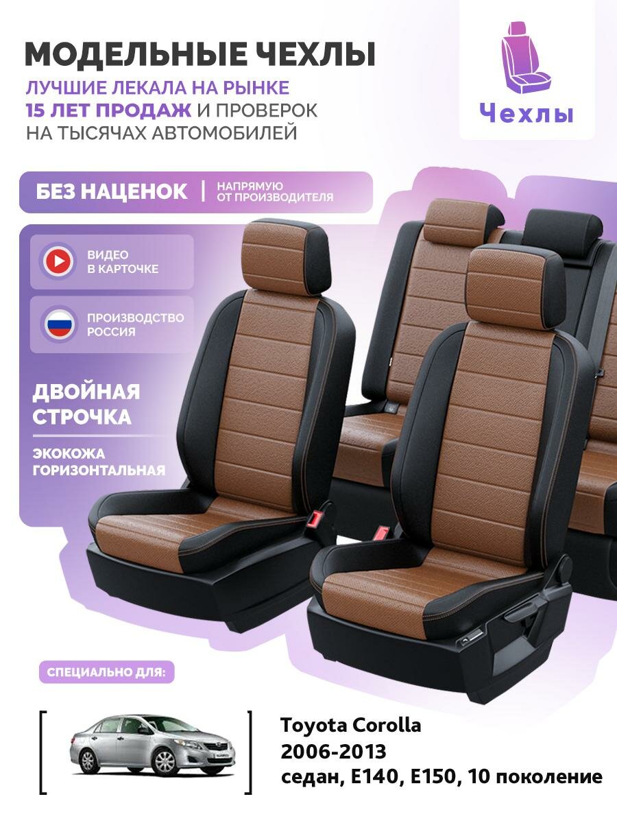 Чехлы для Toyota Corolla E140, E150 10 2006-2013 Чехлы. ру Экокожа Черный Коричневый 2 строчки 5768AV143FT2