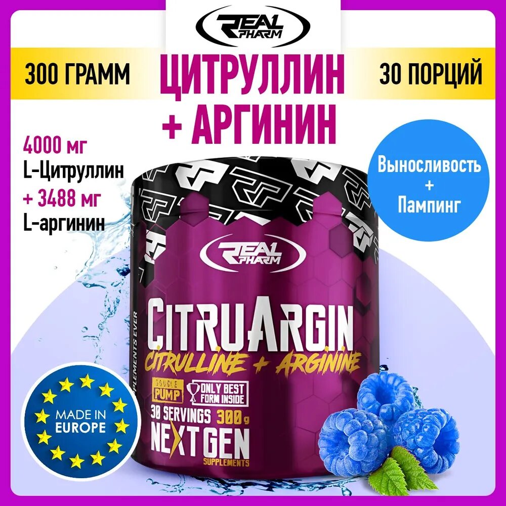 Real Pharm CitruArgin 300 г голубая малина – Увеличение силы и выносливости с вкусом синей малины