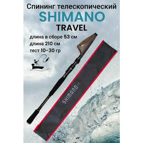 Спиннинг телескопический SHIMANO TRAVEL 2.1м, тест 10-30 гр.