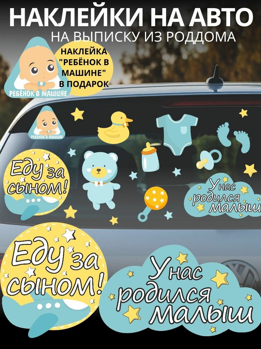 Наклейки на авто на выписку из роддома любимая спасибо за сына