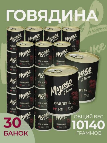 Изображение товара Тушенка Томленая говядина высший сорт 338 гр. Мясо в банке - 30 штук Курганский мясокомбинат