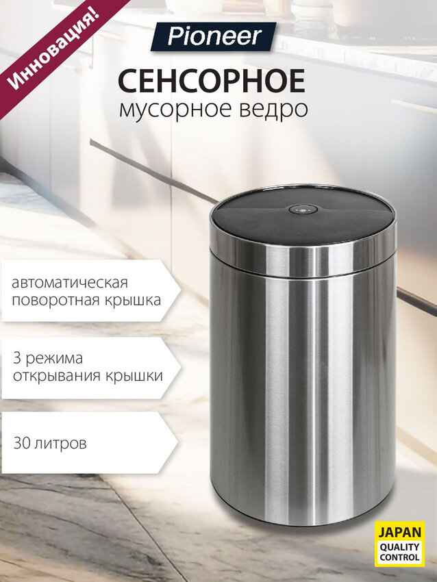 Мусорное ведро СЕНСОРНОЕ металлическое Pioneer WB305S 30 литров, 3 режима открывания