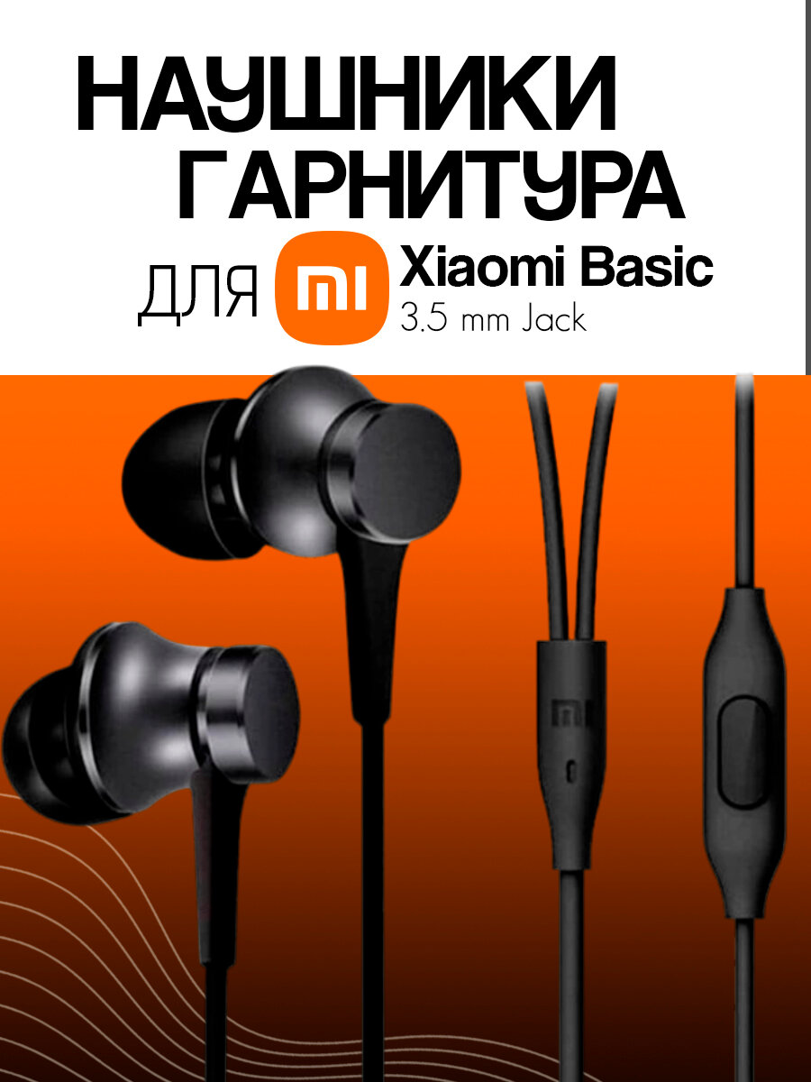 Наушники-гарнитура для Xiaomi Basic (3.5 mm Jack) с микрофоном
