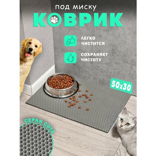 Коврик под миску "ЭВА", 50x30 см, для кошек и собак, серая сота, водонепроницаемый