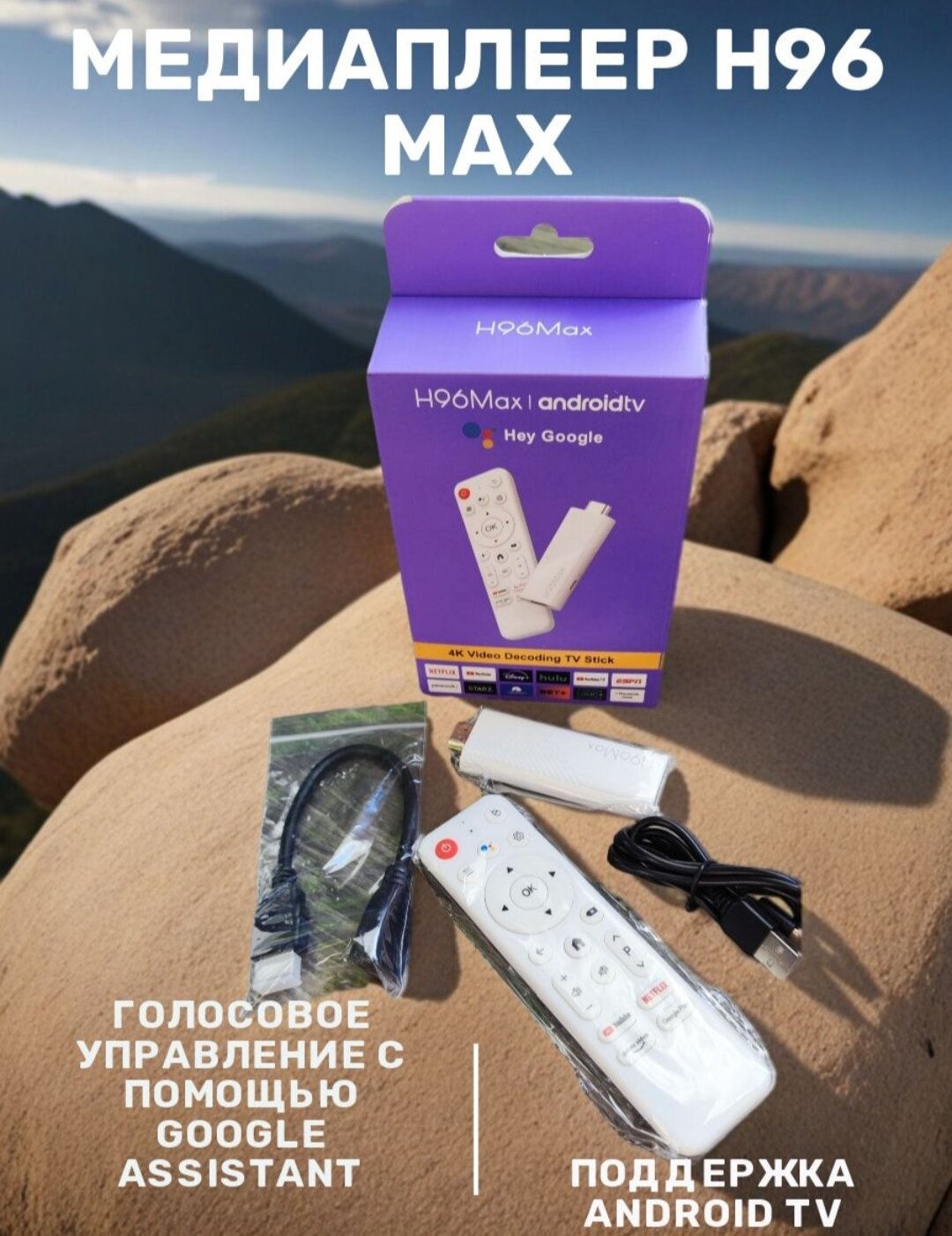 Медиаплеер стик H96 MAX 2/16GB H313 + пульт с голосовым поиском
