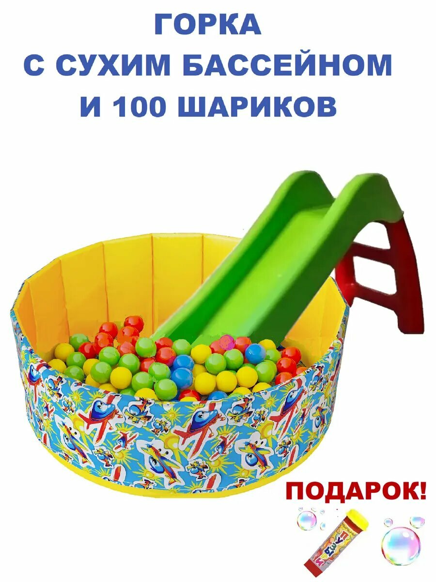 Горка детская и сухой бассейн с шариками 100 штук