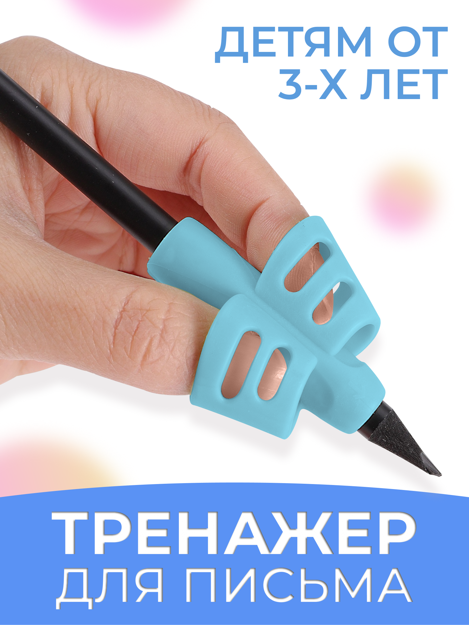 Тренажер для постановки письма для детей силиконовый, насадка на ручку для правшей и левшей, корректор почерка, голубой