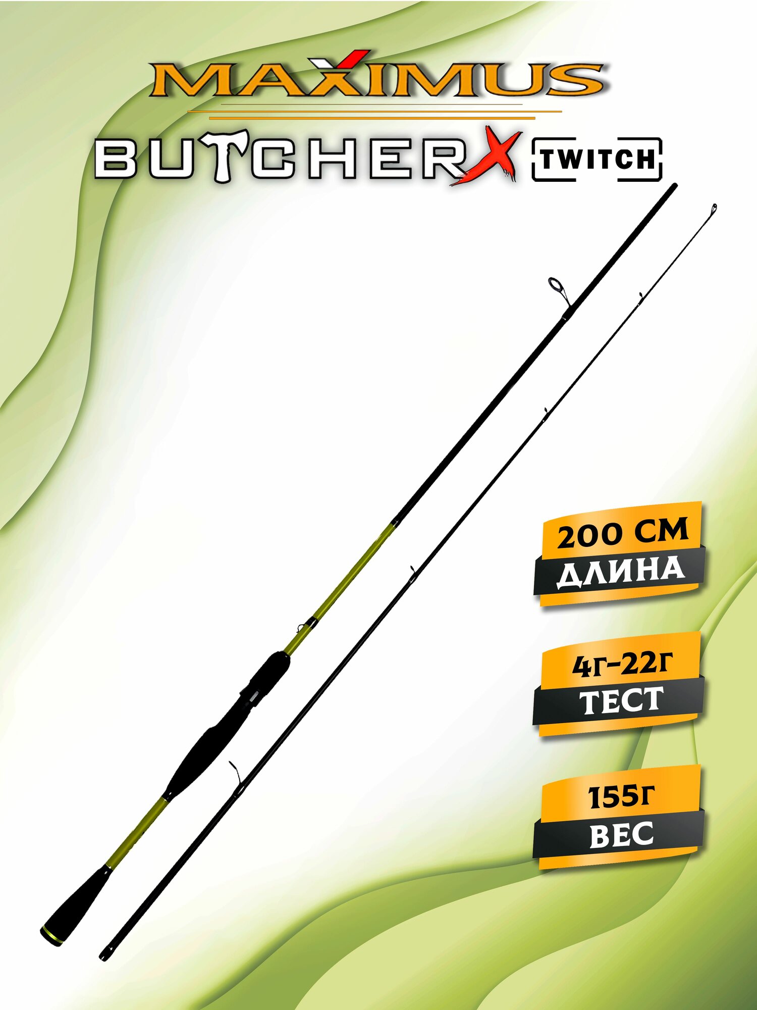 Спиннинг для рыбалки Maximus BUTCHER-X TW 20ML 2,0m 4-22 грамм, спиннинг для твичинга на щуку