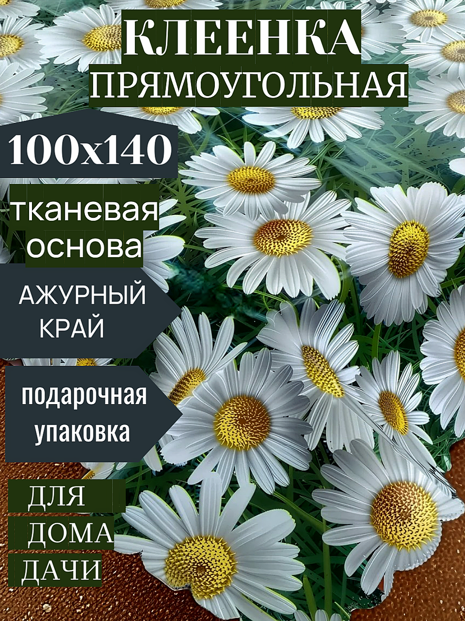 Картинки Скатерть на стол Laid Table клеенка для кухни 100x140, тканевая основа, водоотталкивающая, ромашка, декор для дома дачи