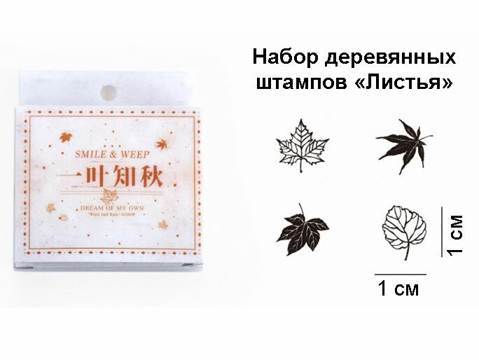 Штамп деревянный - набор Листья. Печати 4шт для творчества скрапбукинга и рукоделия