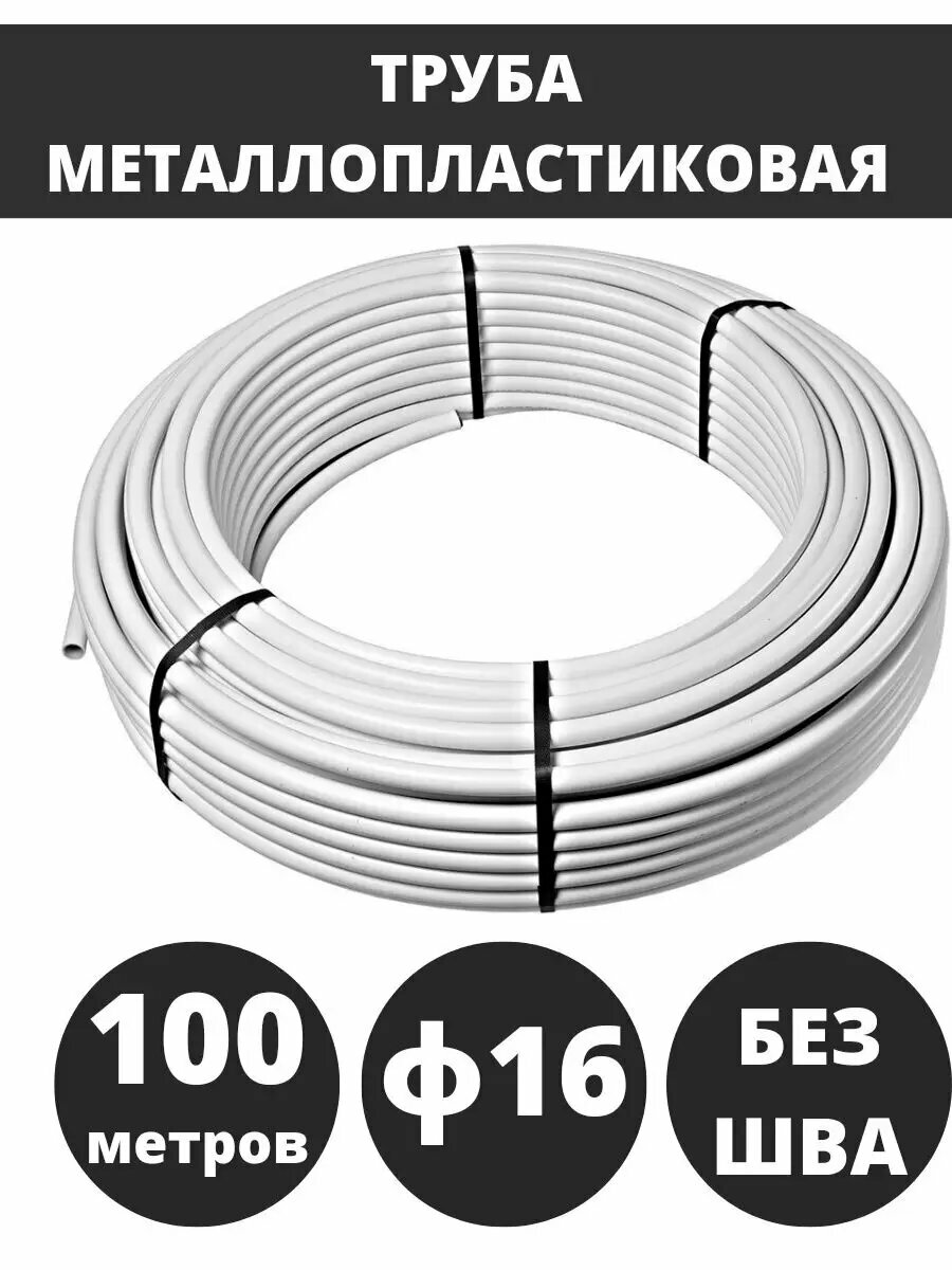 Труба металлопластик 16 мм