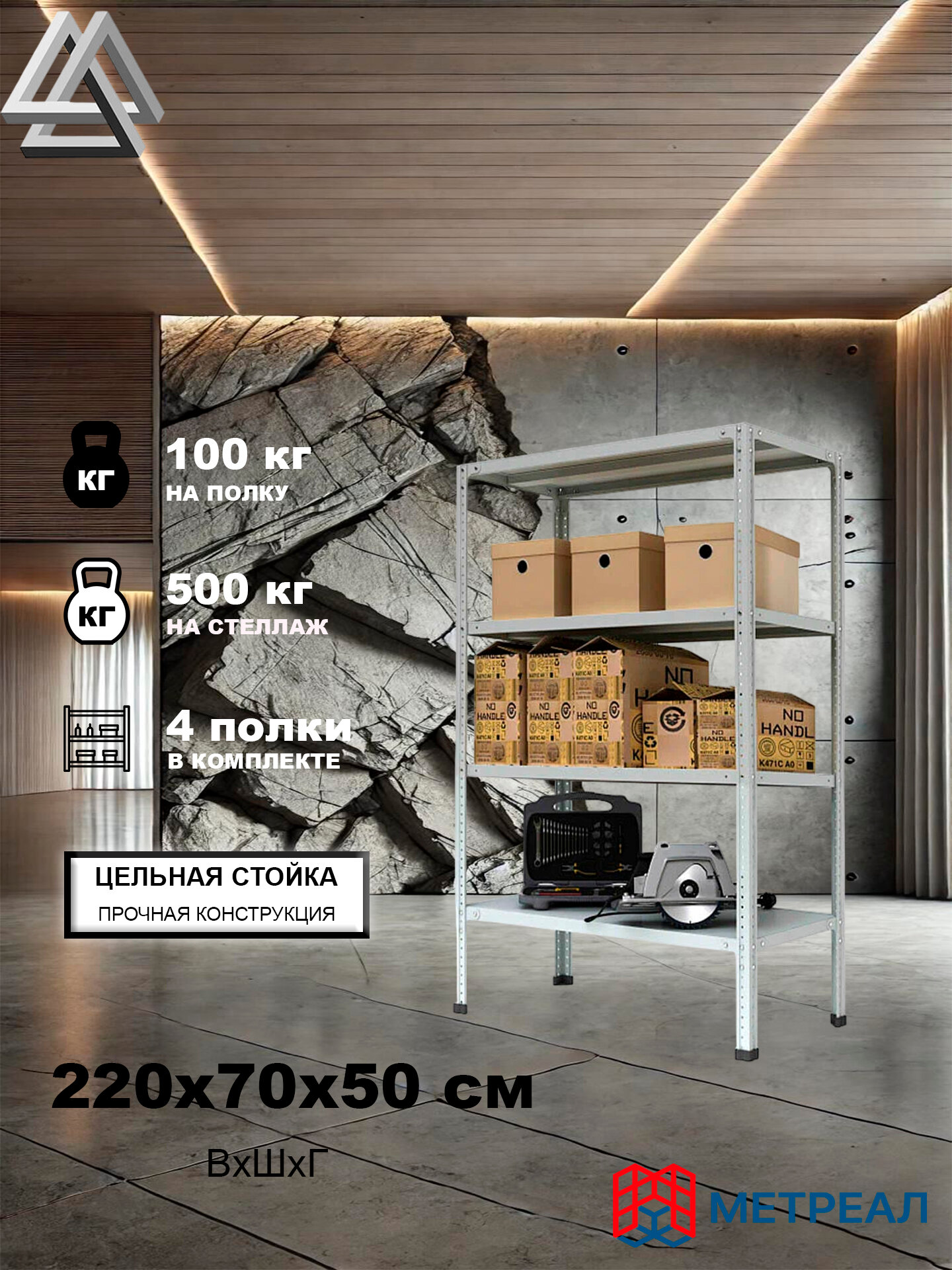 Стеллаж металлический Метреал СтМ-500 220x70x50 см, 4 полки, серый, (В*Г-220x72x52)