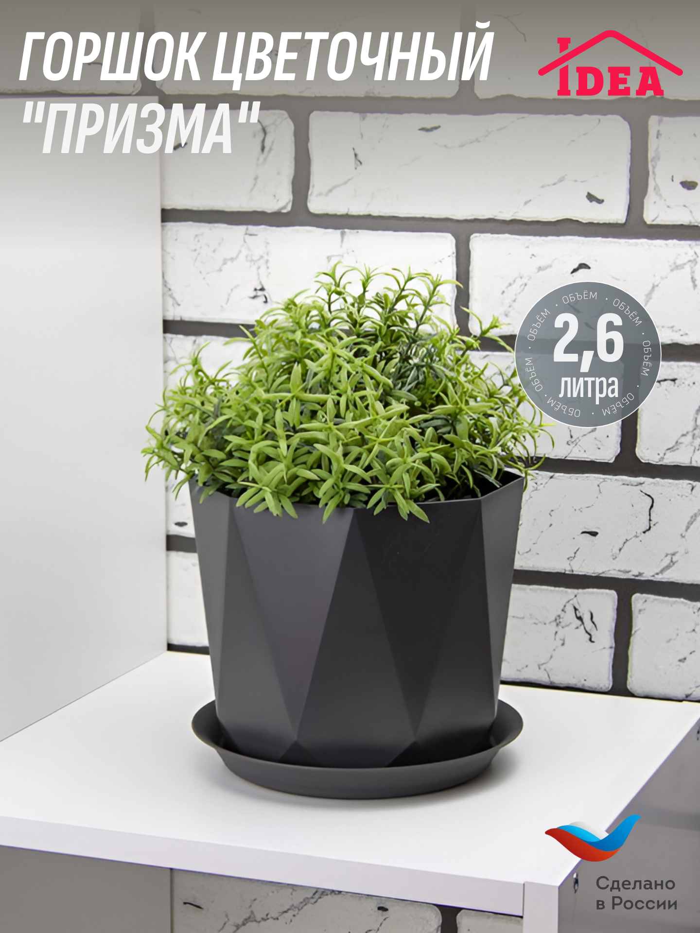 Кашпо / горшок для цветов D170 мм 2,6л призма с поддоном IDEA, Графитовый