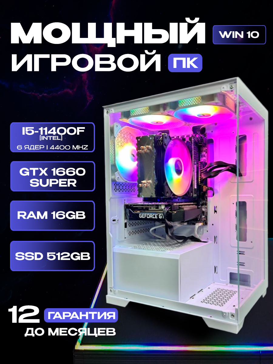 Игровой компьютер Intel Core i5-11400F (4.4 GHz), GTX 1660 SUPER 6ГБ, 16ГБ RAM, SSD 512ГБ