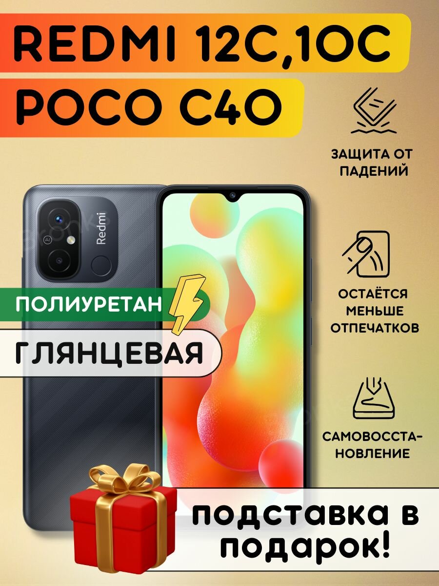 Гидрогелевая полиуретановая пленка на Xiaomi Redmi 10C, 12C, Poco C40, бронеплёнка защитная на редми 10ц, 12ц, поко с40