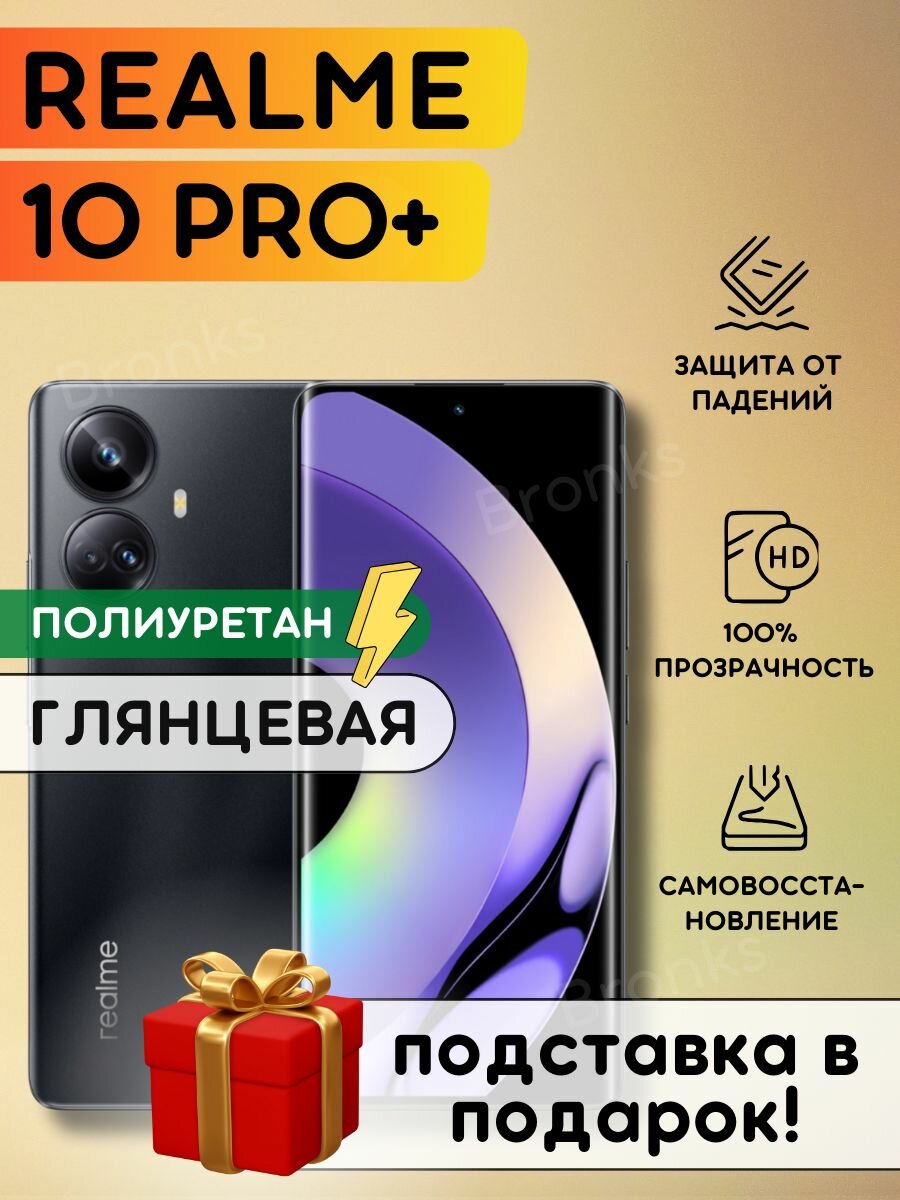 Гидрогелевая полиуретановая пленка на Realme 10 Pro+, пленка защитная на Реалми 10 про плюс