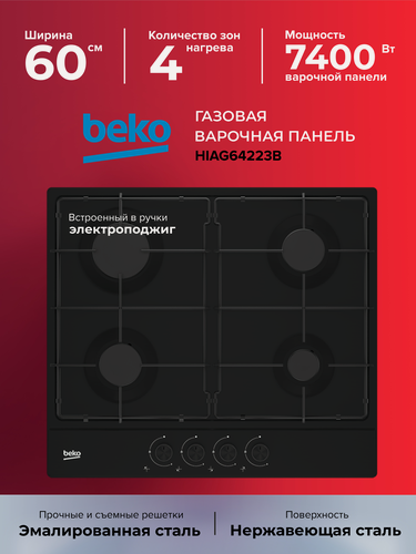 Изображение товара Газовая варочная поверхность BEKO HIAG 64223 B, черный, (7750188332)