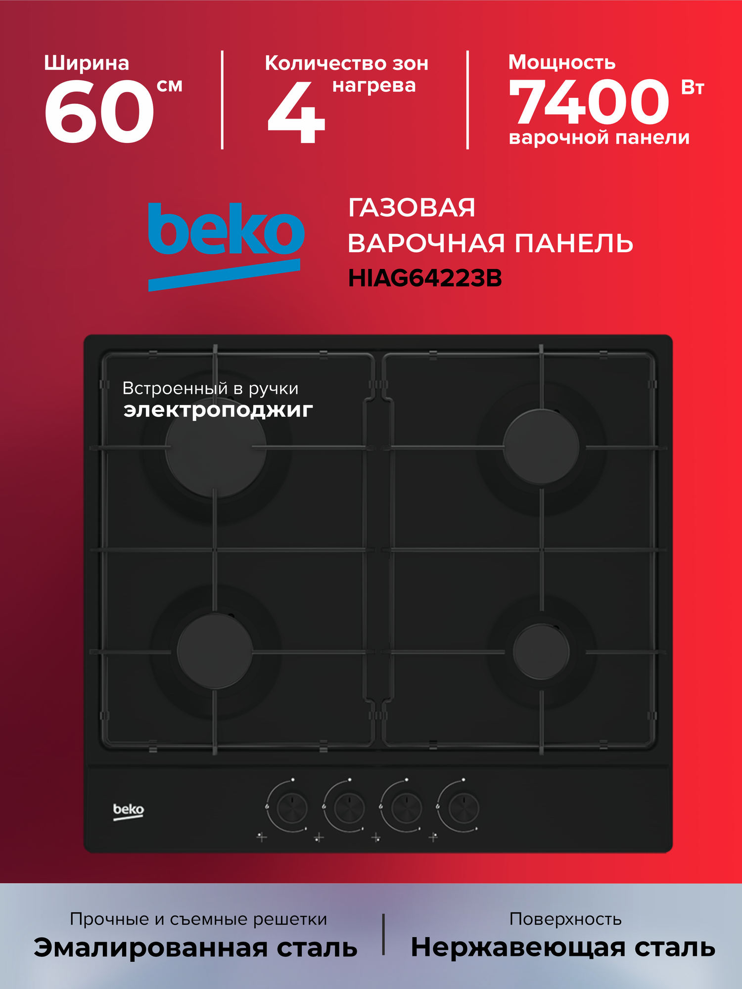 Газовая варочная поверхность BEKO HIAG 64223 B, черный, (7750188332)