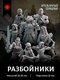 отряд разбойников