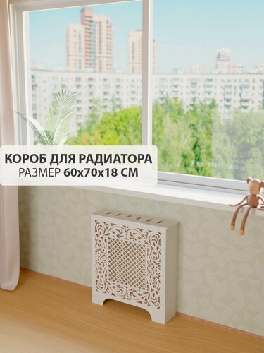 Изображение товара Экран короб для батареи отопления. Экран из МДФ на чугунную батарею. Декоративная решетка на радиатор отопления. Ширина 60 см, высота 70 см, глубина 18 см. Цвет Белый. Модель Альфа.