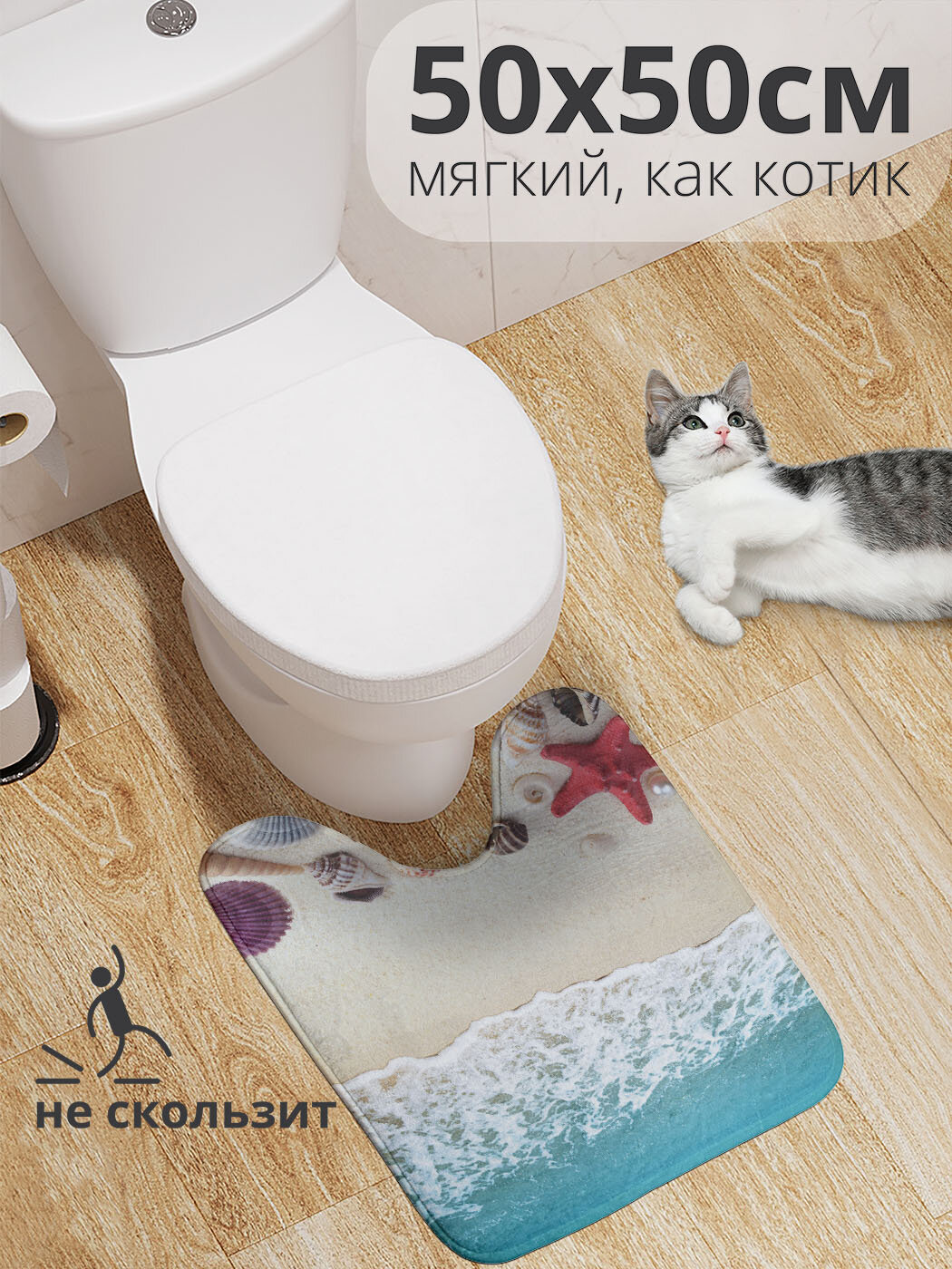 Коврик для туалета с вырезом противоскользящий 