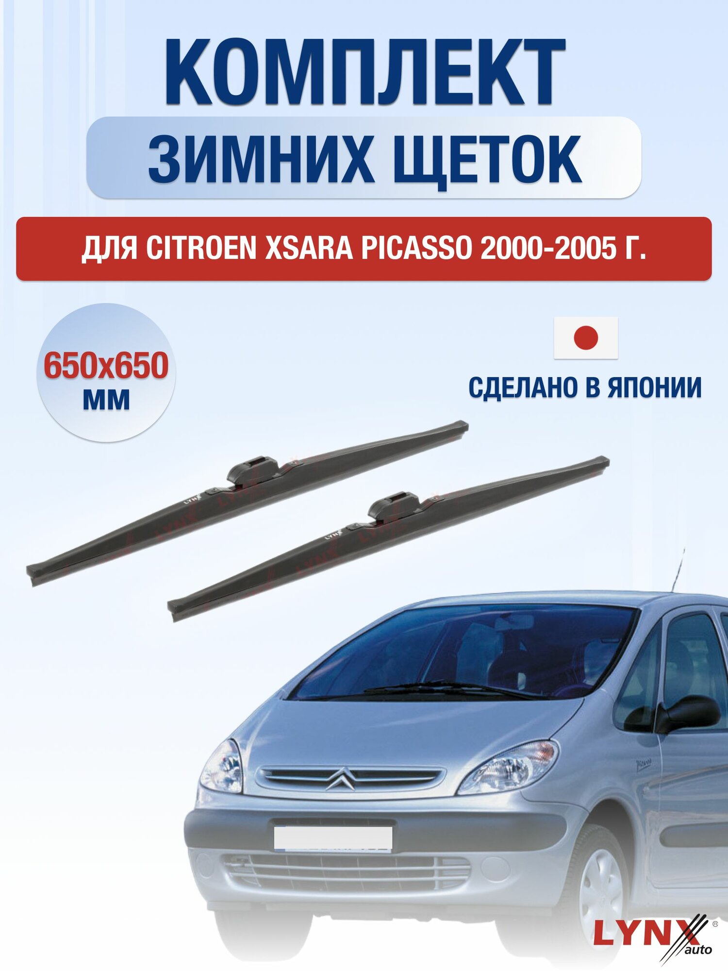 Щетки стеклоочистителя для Citroen Xsara Picasso / 2000-2005 / Комплект зимних дворников 65 65 см Ситроен Ксара Пикассо