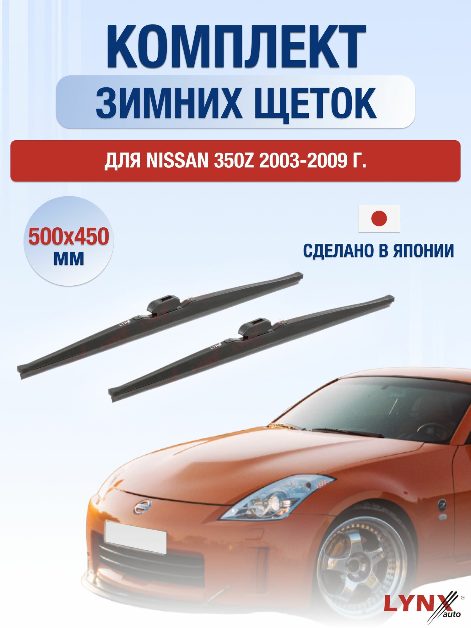 Щетки стеклоочистителя для Nissan 350Z / 2003-2009 / Комплект зимних дворников 50 45 см Ниссан 350З