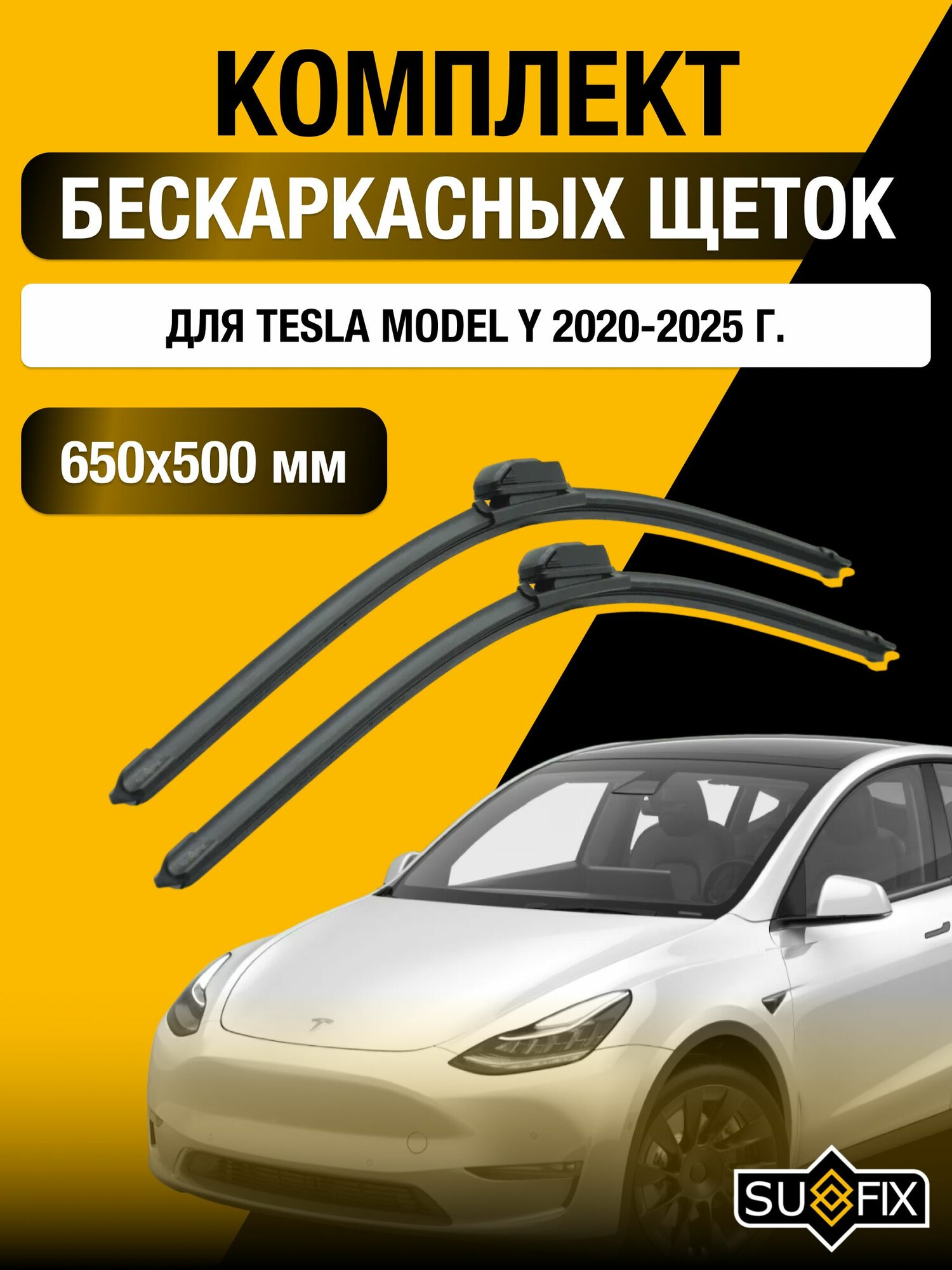 Щетки стеклоочистителя для Tesla Model Y / 2020-2025 / Комплект бескаркасных дворников 65 50 см Тесла Модел У