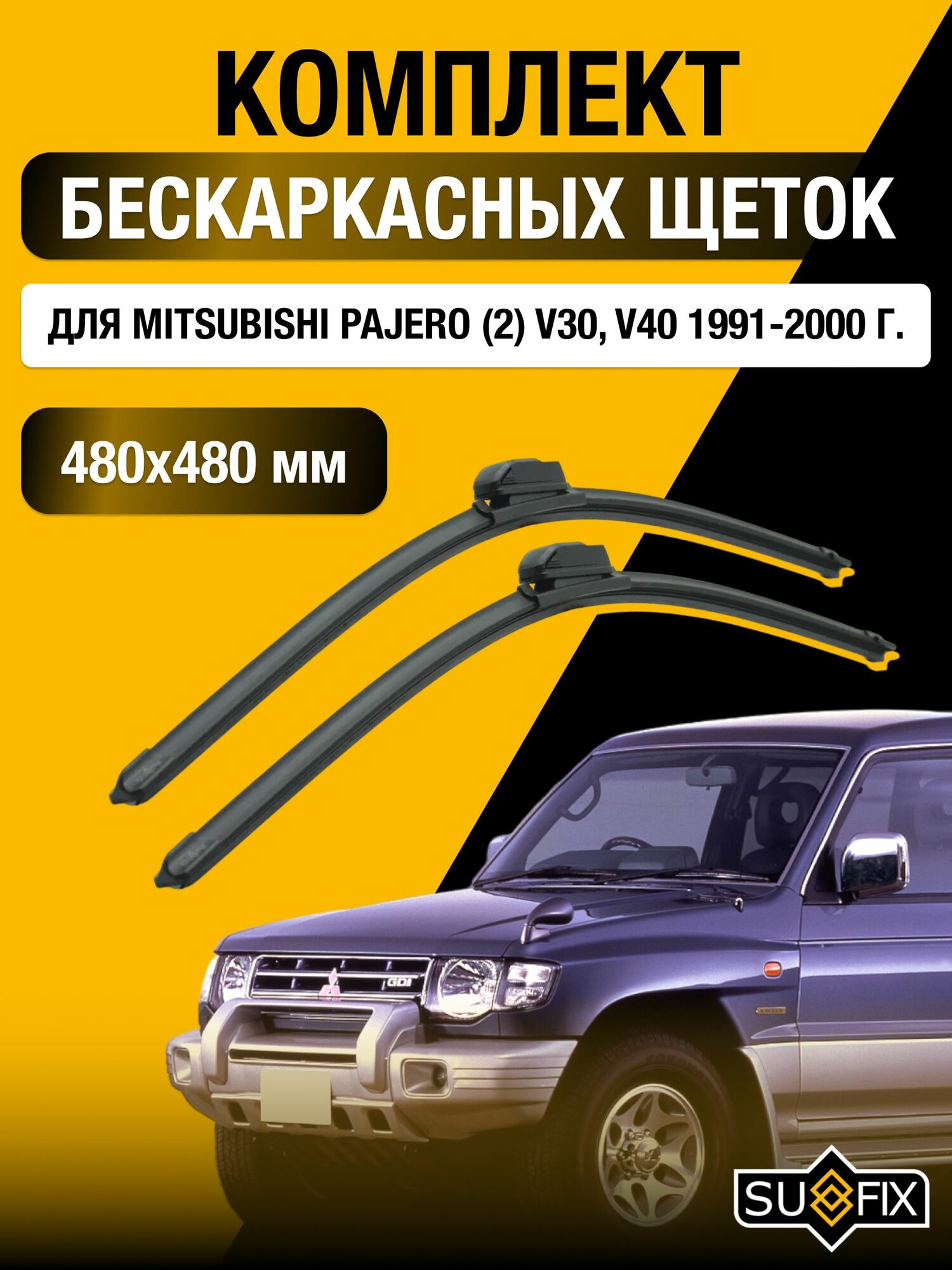 Щетки стеклоочистителя для Mitsubishi Pajero (2) V30, V40 / 1991-2000 / Комплект бескаркасных дворников 48 48 см Мицубиси Паджеро