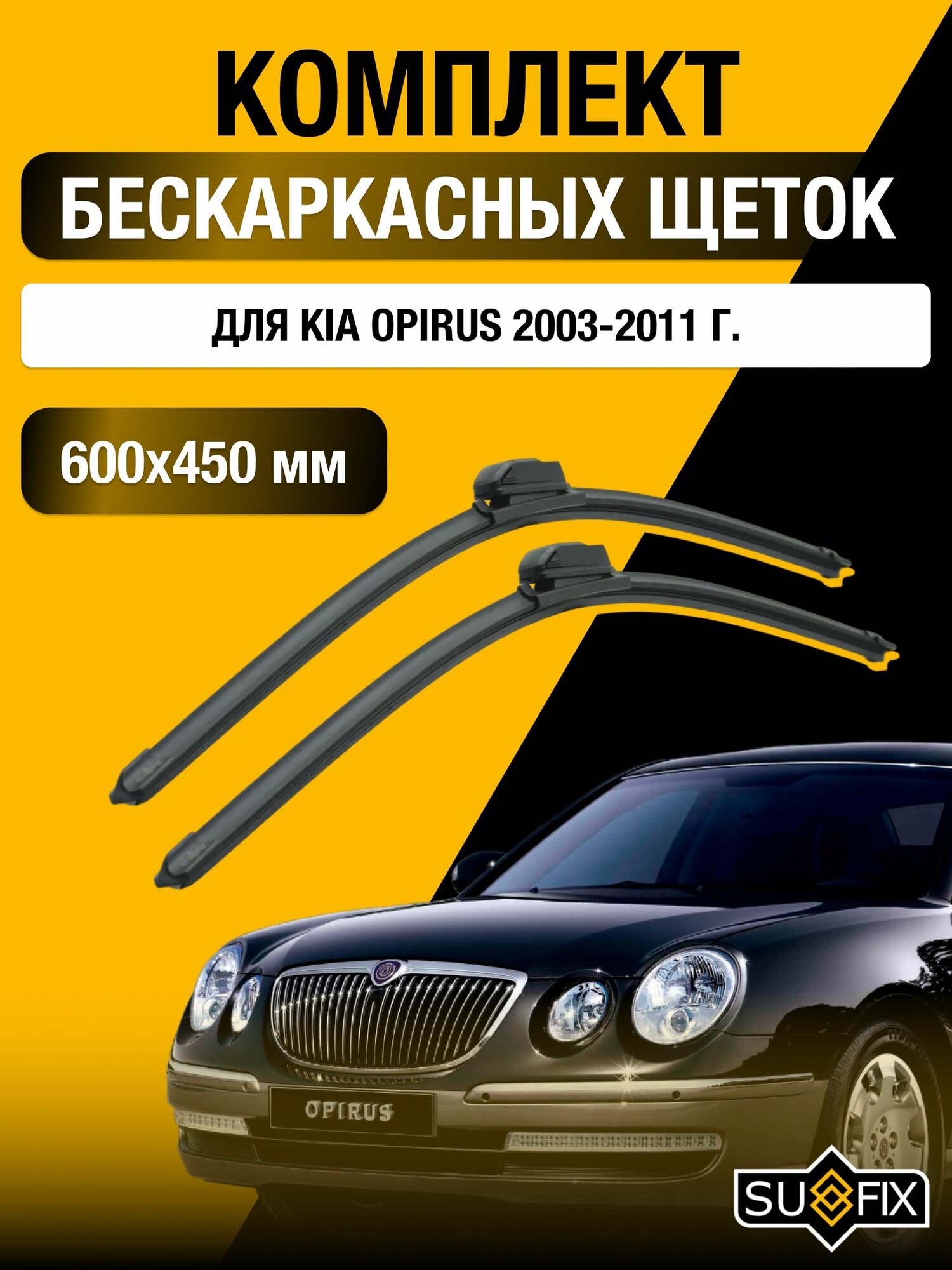 Щетки стеклоочистителя для Kia Opirus / 2003-2011 / Комплект бескаркасных дворников 60 45 см Киа Опирус