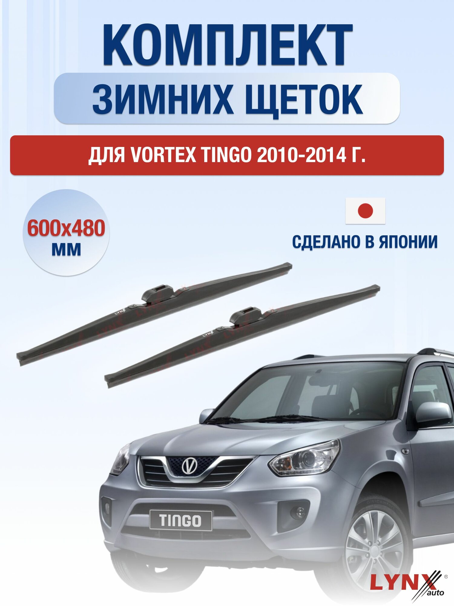 Щетки стеклоочистителя для Vortex Tingo / 2010-2014 / Комплект зимних дворников 60 48 см Вортекс Тинго