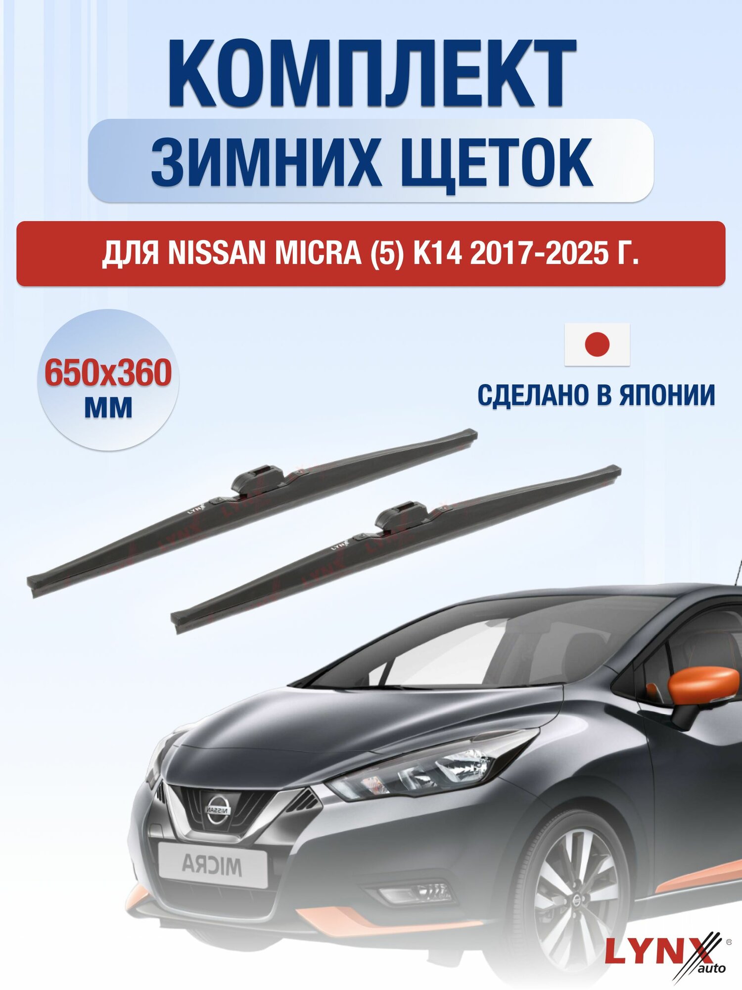 Щетки стеклоочистителя для Nissan Micra (5) K14 / 2017-2025 / Комплект зимних дворников 65 36 см Ниссан Микра
