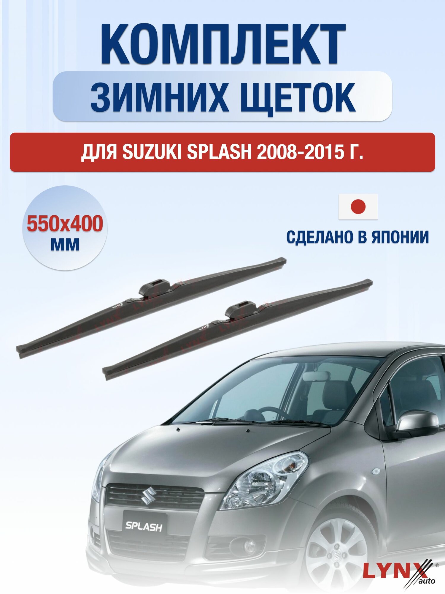 Щетки стеклоочистителя для Suzuki Splash / 2008-2015 / Комплект зимних дворников 55 40 см Сузуки Сплэш