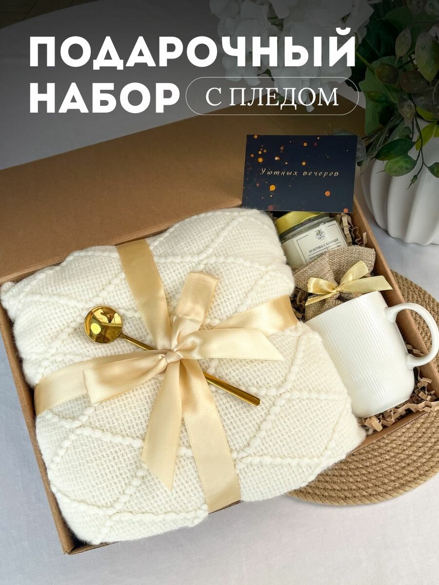 Подарочный набор для женщин на день рождения с пледом вязаным и кружкой , подарок маме любимой девушке жене подруге дочери на выпускной