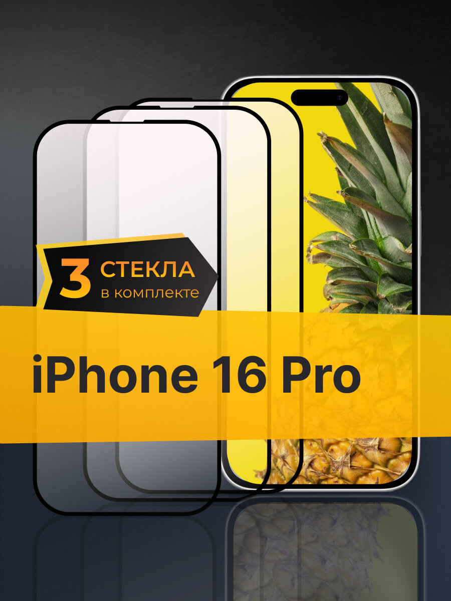 Комплект 3 шт. Противоударное стекло для Apple iPhone 16 Pro / Защитное стекло на Айфон 16 Про