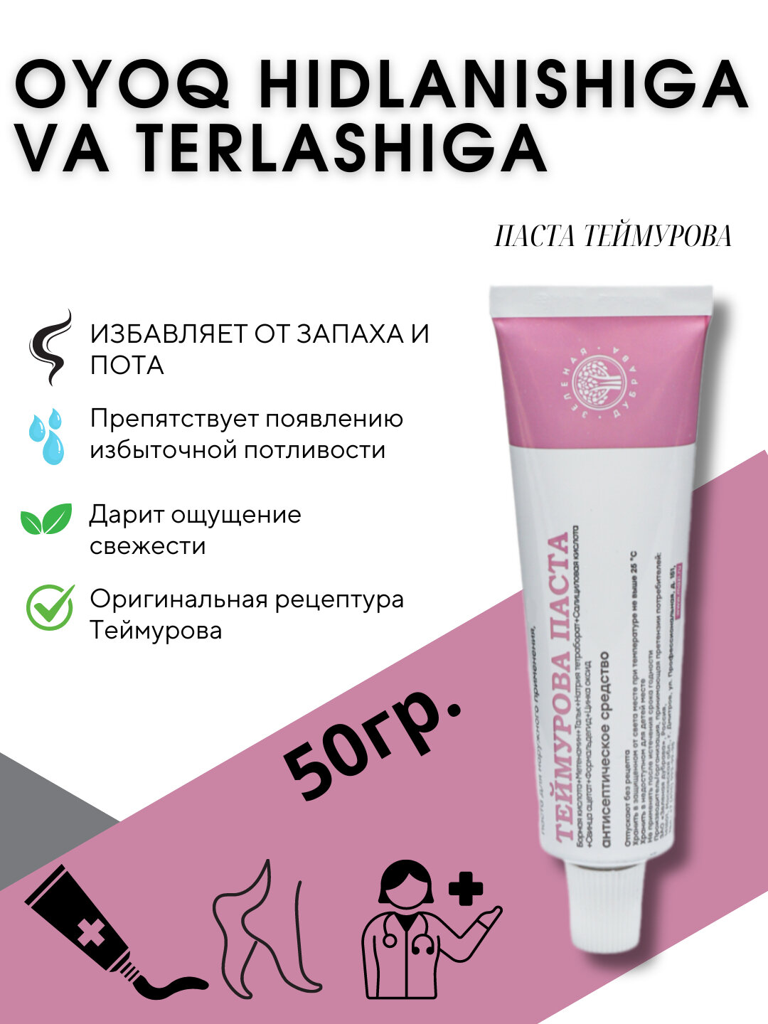 Паста для ног Теймурова, дезодорант от запаха и пота, 50 г