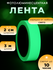 Интерьерная светящаяся наклейка (лента) в темноте, люминесцентная...