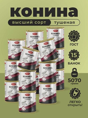 Изображение товара Мясные консервы Конина тушеная 338 гр. -15 шт ГОСТ