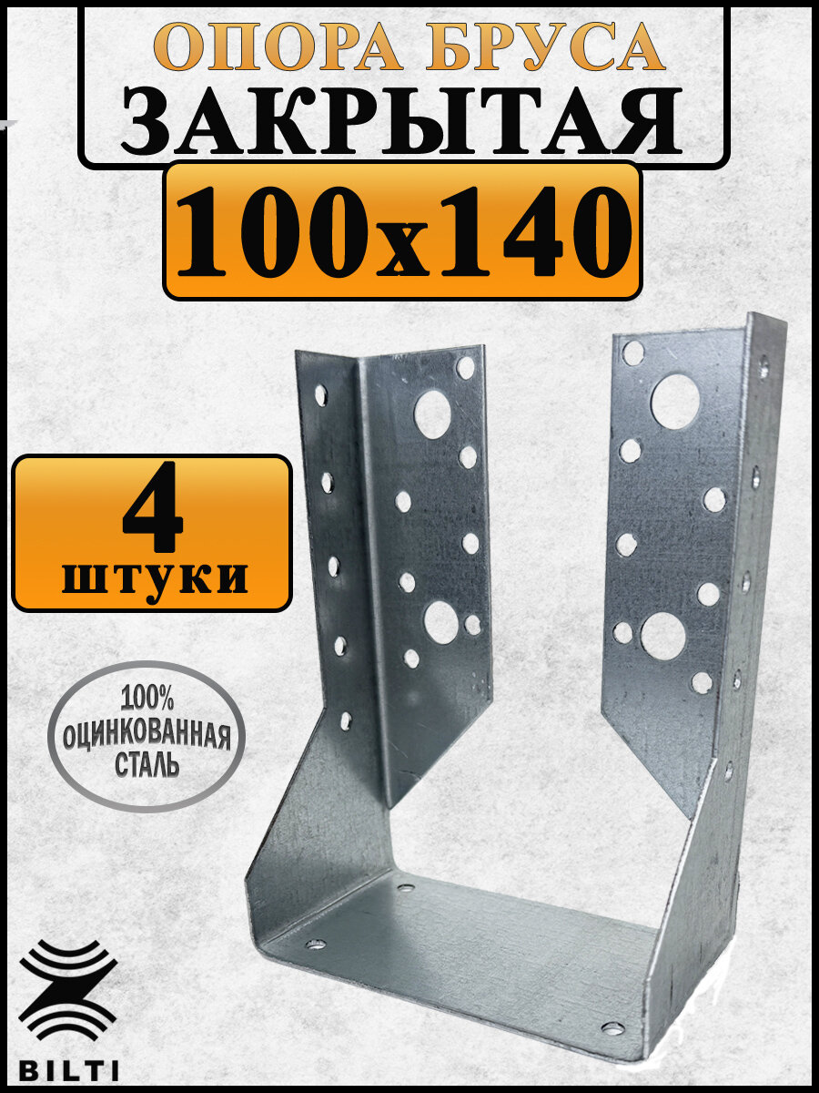 Закрытая опора бруса Bilti оцинкованная сталь 100х140 мм (4 шт.)