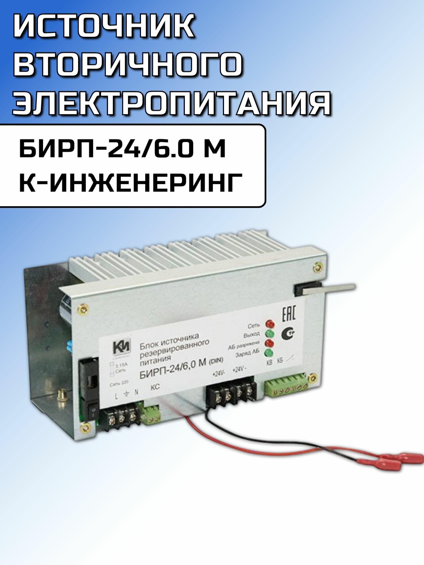Источник вторичного электропитания БИРП-24/6,0М (DIN)