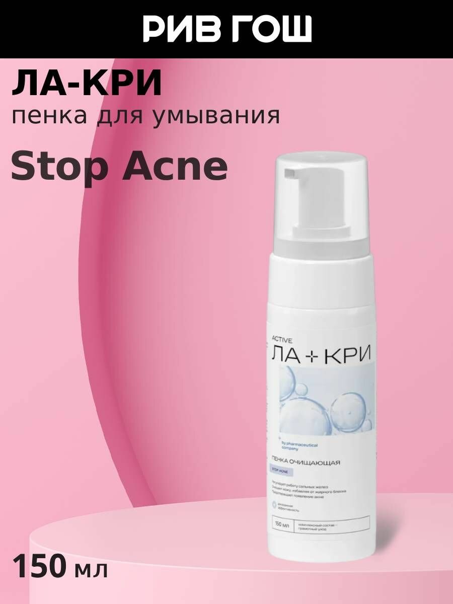 ЛА-КРИ Пенка для умывания Стоп акне 150 мл