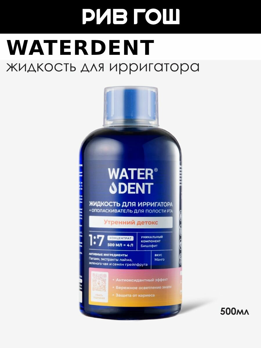 WATERDENT Жидкость для ирригатора + ополаскиватель ежедневный уход Утренний Детокс, 500 мл
