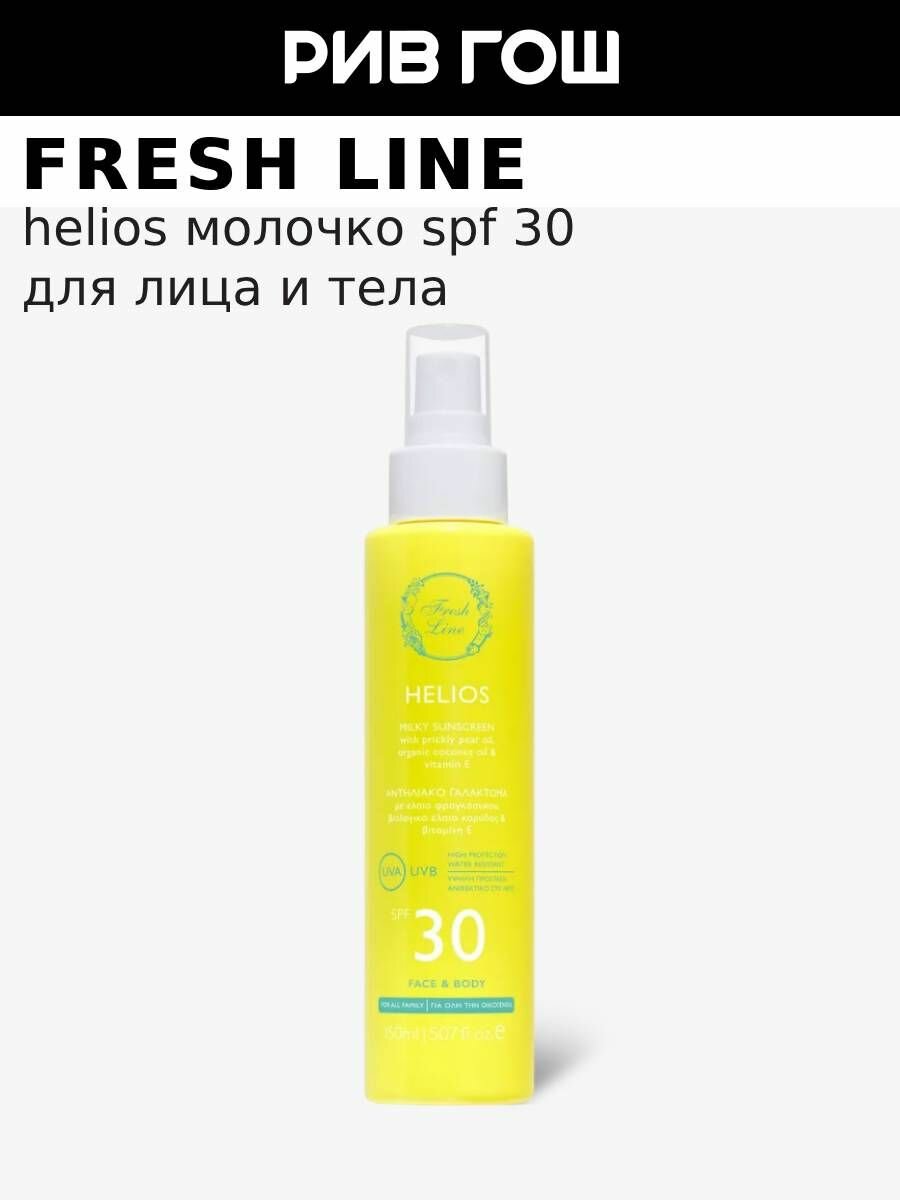 FRESH LINE "Гелиос" Молочко для лица и тела SPF30, 150 мл