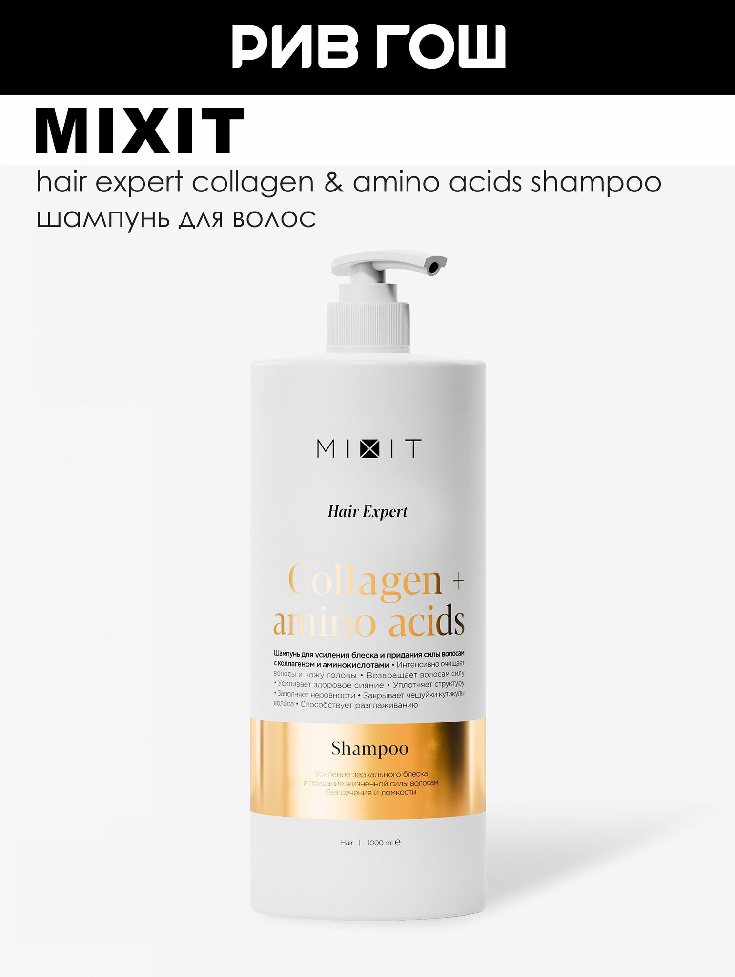 MIXIT Шампунь для волос Hair Expert с коллагеном и аминокислотами, 1000 мл