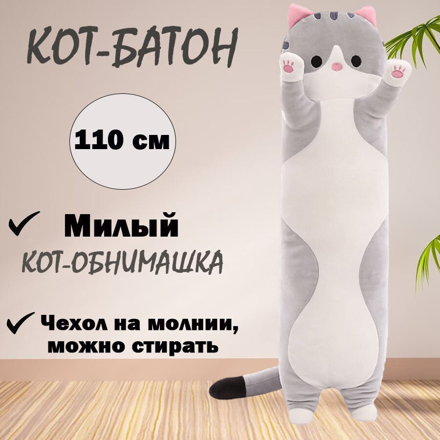 Мягкая игрушка Кот Батон Серый 110 см