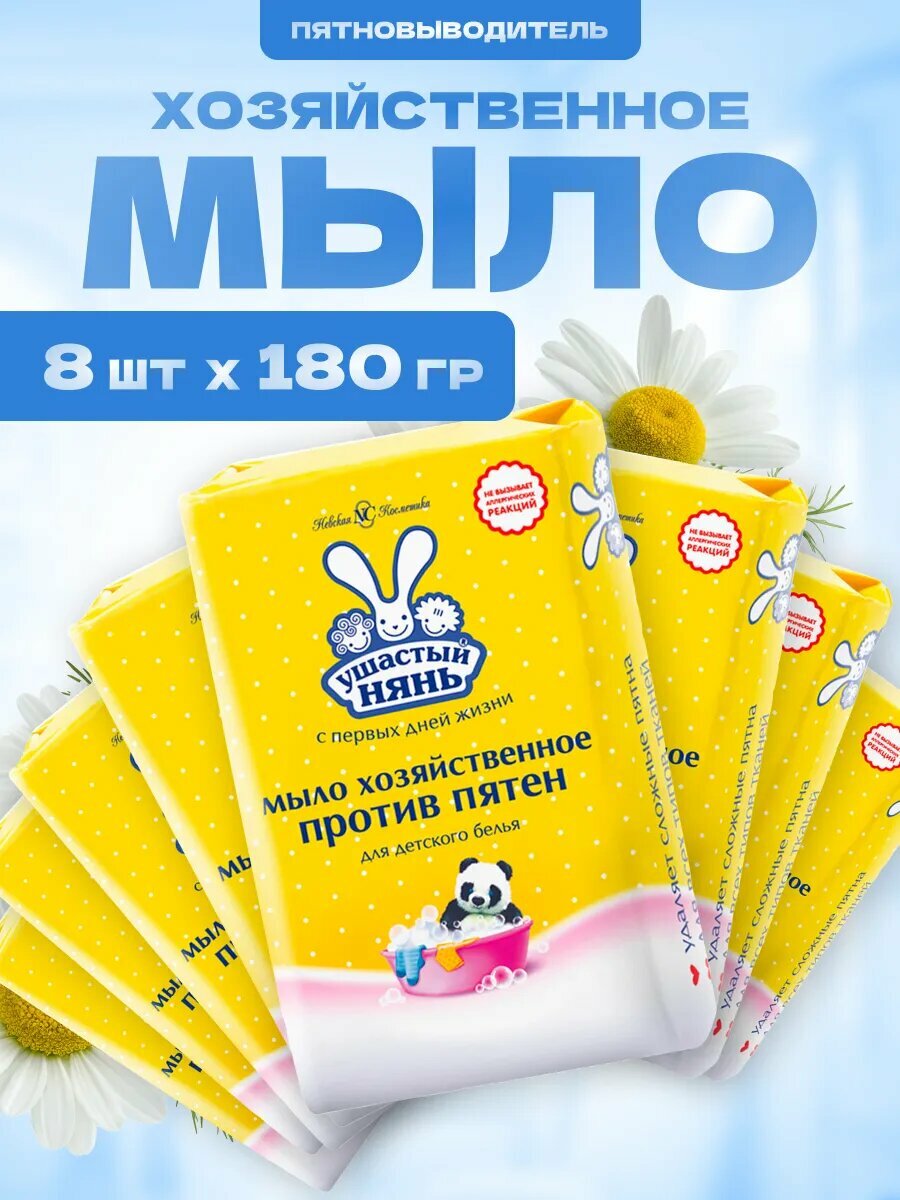 Мыло Ушастый нянь хозяйственное твердое детское против пятен 8 шт по 180г